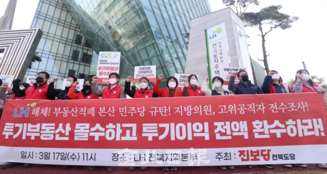 17일 진보당 전북도당 관계자들이 한국토지주택공사(LH) 전북지역 본부 앞에서 기자회견을 열고 투기부동산 몰수와 투기이익 전액 환수를 촉구하고 있다. /조현욱 기자
