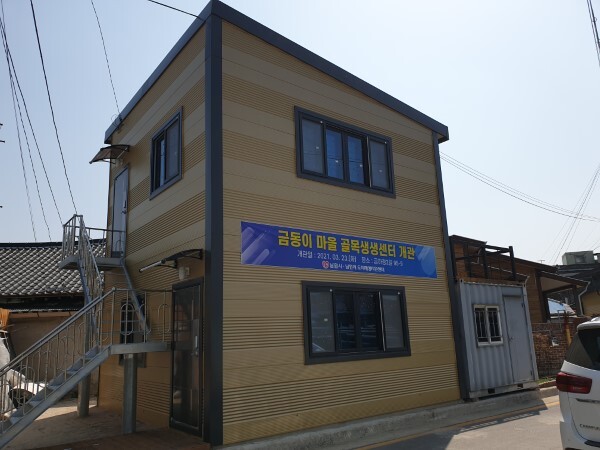 남원시 금동이 마을 골목생생센터.