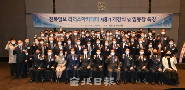 전북일보 리더스아카데미 제8기 개강식이 24일 전주그랜드힐스턴호텔에서 열려 원우들이 기념촬영을 하고 있다. /오세림 기자