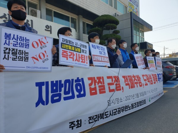 전국공무원노동조합전북본부와 전북공무원노동조합연맹이 30일 오전 11시 익산시의회 앞에서 기자회견을 열고 “지방의회의 갑질 근절, 적폐 추방, 도덕성 회복이 절실하다”며 지방의회의 변화를 촉구했다.