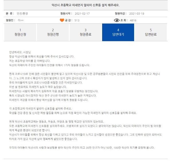 초등학교 미세먼지 알림이 신호등을 설치해 달라는 시민청원이 30일 동안 시민들의 뜨거운 관심을 받으며 513명의 공감을 얻어냈다. /사진=익산시청 홈페이지 시민청원 게시판 화면 캡쳐.