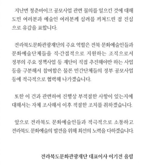 전북문화관광재단 홈페이지에 게재된 사과문.