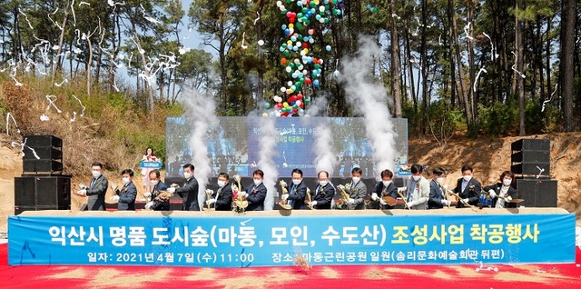 7일 오전 11시 익산 마동공원 일원에서 열린 익산시 명품 도시 숲(마동·모인·수도산공원) 조성사업 착공식에서 정헌율 시장과 유재구 시의장, 김수흥·한병도 국회의원 등이 착공을 축하하며 성공적인 사업 추진을 기원했다.