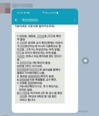 익산지역 내 인터넷 커뮤니티나 단체 채팅방을 통해 공유·확산되고 있는 정보.