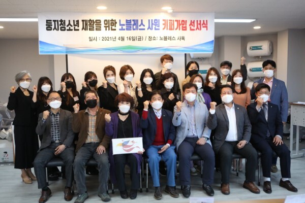 (사)맥지청소년사회교육원과 노블레스 전체 사원이 16일 키퍼 동행·가입 선언식을 열고 위기청소년을 위해 이·미용, 가발 분야 직업 재활 및 사회 진출 지원을 다짐했다.