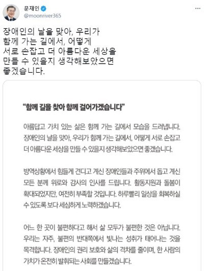 문재인 대통령은 20일 장애인의 날을 맞아 SNS에 메시지를 남겼다. /사진=문재인 대통령 페이스북