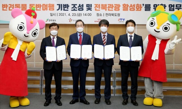 23일 도청 종합상황실에서 반려동물 동반여행 기반 조성과 관광 활성화를 위한 다자간 업무협약식에서 (왼쪽부터) 한명규 JTV전주방송사장, 송하진 도지사, 노점환 한국관광공사 국민관광본부 본부장, 박진석 로얄캐닌코리아 이사가 기념촬영을 하고 있다. 사진제공=전북도