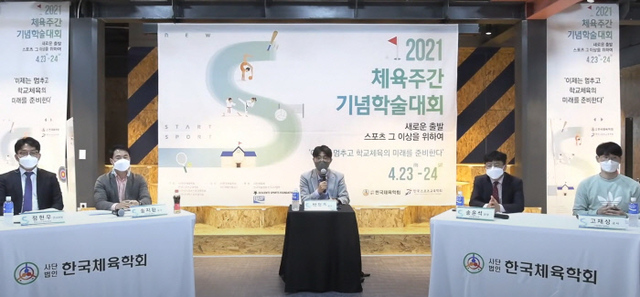 지난 23일 한국체육학회 주최로 열린 ‘2021 체육주간 기념 학술대회’에서 참석자들이 기념촬영을 하고 있다.