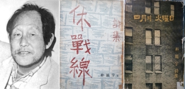 박봉우 시인과 책 <휴전선>, <사월의 화요일>.