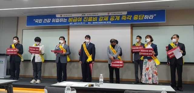 전북의사회 비급여진료비 강제공개 반대 기자회견