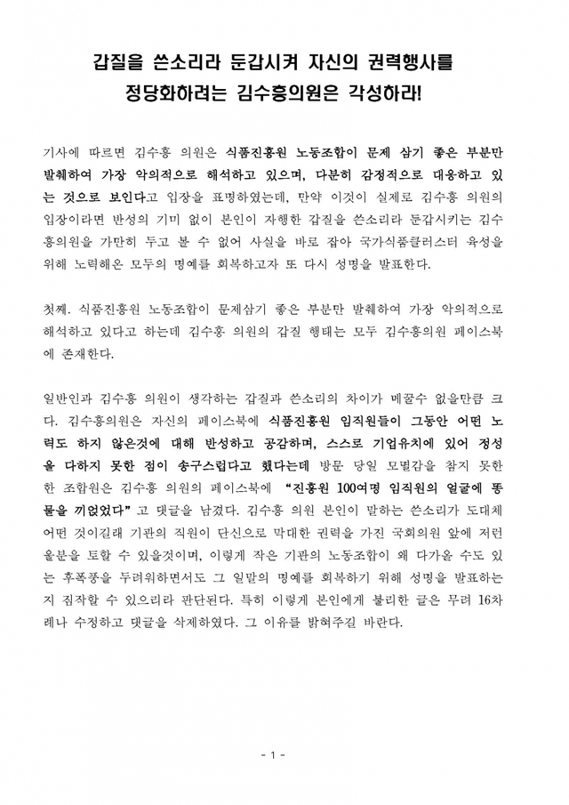 한국식품산업클러스터 노동조합이 29일 발표한 2차 성명서