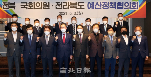 3일 서울 켄싱턴호텔에서 전북 국회의원-전북도 예산정책협의회가 열려 2022년도 국가예산확보를 위해 함께 노력하겠다며 화이팅을 외치며 기념촬영을 하고 있다. /사진제공=전북도청