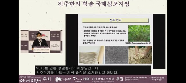 최성일 전주한지장이 6일 열린 온라인 전주한지 학술 국제심포지엄에서 전주한지의 우수성에 대해 설명하고 있다.