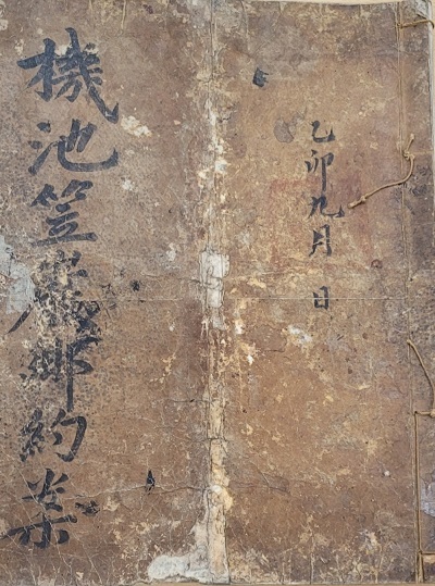 남원시 금지면 입암리에서 보관하고 있는 조선 정조시대(1795년) 향약안