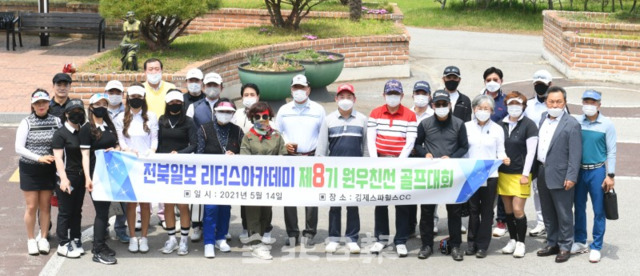 전북일보 리더스아카데미 제8기 원우 친선 골프대회가 14일 김제스파힐스컨트리클럽에서 열려 참가원우들이 기념촬영을 하고 있다. /오세림 기자