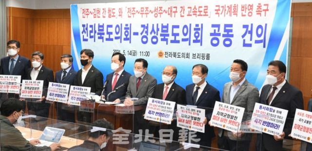 전북도의회와 경북도의회는 14일 전북도의회 브리핑룸에서 공동기자회견을 열고 전주~김천 국가철도망 구축과 전주~무주~성주~대구 간 고속도로 건설계획 반영을 위한 공동건의문을 발표하고 있다. /오세림 기자