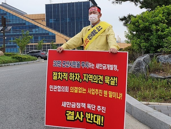 군산시의회 김영일 부의장이 지난 18일 새만금개발청 앞에서 1인 피켓시위를 하고 있다.