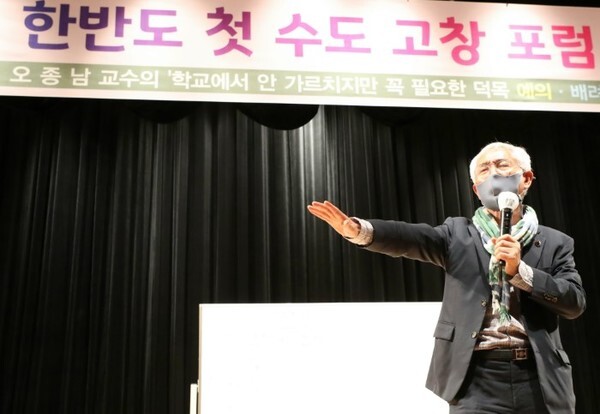 오종남 교수가 한반도 첫수도 고창포럼에서 열강을 펼치고 있다.