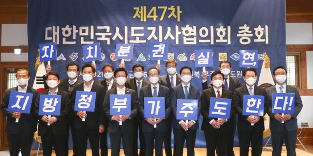 왼쪽 앞줄부터 최문순 강원도지사, 권영진 대구광역시장, 오세훈 서울특별시장, 허태정 대전광역시장, 송하진 대한민국시도지사협 회장, 김경수 경상남도지사, 원희룡 제주특별자치도지사, 김영록 전라남도지사, 송철호 울산광역시장, 왼쪽 뒷줄부터 이시종 충청북도지사, 이철우 경상북도지사, 이춘희 세종특별자치시장, 박형준 부산광역시장, 이용섭 광주광역시장. /사진제공=전북도