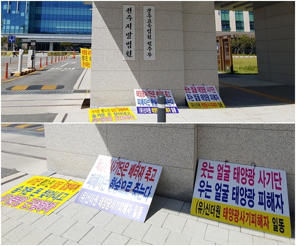 700억원대 태양광 발전소 분양 사기 첫 공판이 열린 25일 전주지방법원 앞에 사기 피해자들이 엄벌을 규탄하는 카드를 늘어놨다.