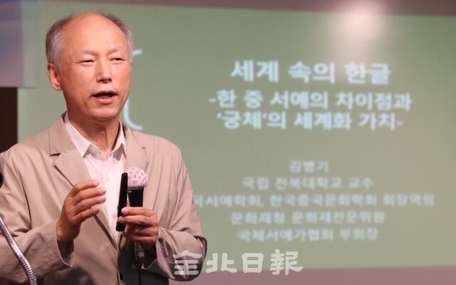 전북일보 리더스아카데미 제8기 10강의가 열린 지난 27일 전북일보사 공자아카데미 화하관에서 김병기 전북대학교 교수가 -한·중 서예의 차이점과 '궁체'의 세계화 가치-를 주제로 강의하고 있다. /조현욱 기자