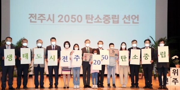 (2021년 4월 22일) 전주시는 한국전통문화전당 공연장에서 김승수 전주시장과 이미숙 전주시의회 부의장, 김원주 전주시의회 도시건설위원장, 오창환 전주생태하천협의회 상임대표, 최현규 전주생태하천협의회 사무처장, 정명운 천만그루정원도시추진위원회 상임대표, 김재병 전주에너지전환시민포럼 위원장, 박정원 도시계획협의회 위원장, 하갑주 생태교통협의회 위원장, 김종표 전주원도심교육공동체 대표, 이정덕 전주지속가능발전협의회 운영위원장, 일반시민, 미래세대 대표 등이 참석한 가운데 생태도시 민관협력기구 출범식을 갖고, 기후재난으로부터 시민의 생존권을 지키고 2050 탄소중립도시로 대전환하겠다는 내용을 담은 ‘전주시 2050 탄소중립 선언문’을 낭독했다.