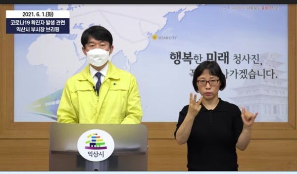 익산시 비대면 유튜브 브리핑