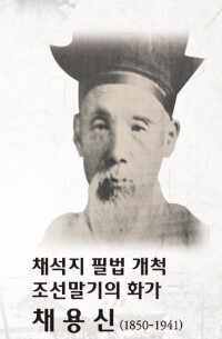 채용신 씨