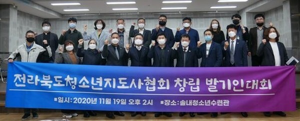 지난해 11월 19일 전라북도청소년지도사협회 창립 발기인대회가 솔내청소년수련관에서 진행되었다.