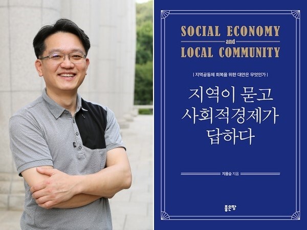(왼쪽) 지용승 우석대학교 교수 / (오른쪽) 책 '지역이 묻고 사회적 경제가 답하다'