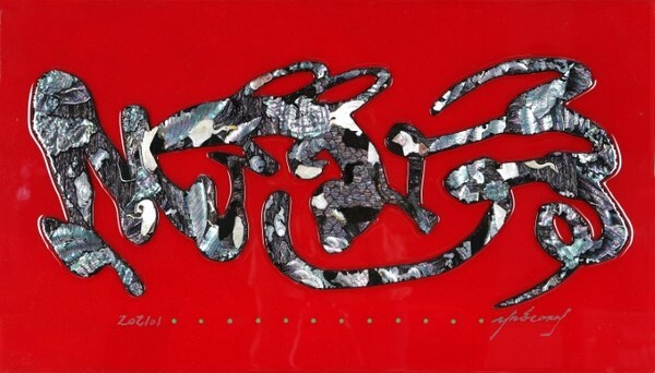 미 술 가: 심홍재 / 명 제: 획: 자연유희 / 재 료: 캔버스 위에 자개 / 규 격: 40.0×70.0cm / 제작년도: 2021