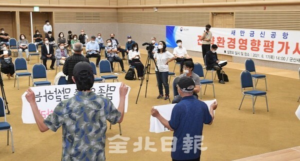새만금신공항 건설사업 전략환경영향평가 초안 주민설명회가 17일 군산새만금컨벤션센터에서 열려 주민과 환경단체 관계자 등 70여명이 참석해 찬성과 반대를 두기 대립하고 있다. (사진 = 오세림 기자)