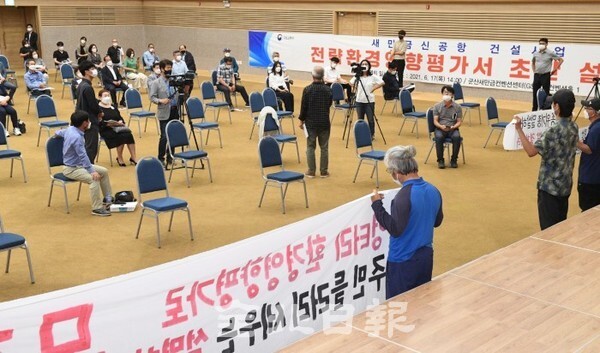 새만금신공항 건설사업 전략환경영향평가 초안 주민설명회가 17일 군산새만금컨벤션센터에서 열려 주민과 환경단체 관계자 등 70여명이 참석해 찬성과 반대를 두기 대립하고 있다. (사진 = 오세림 기자)