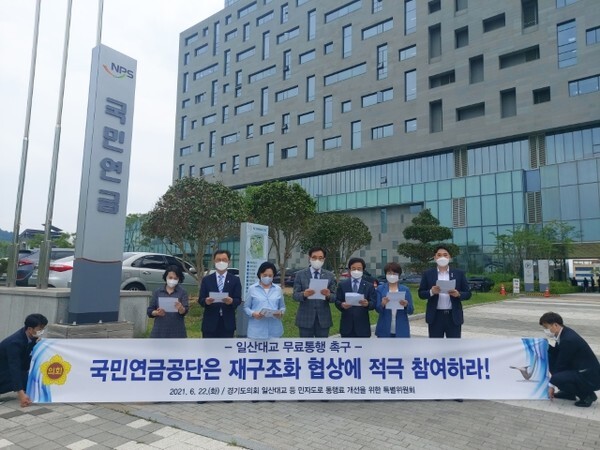 22일 경기도의회 의원들이 국민연금공단 본사 앞에서 일산대교 무료통행 전환을 촉구하고 있다.