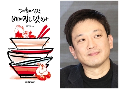 대륙의 식탁, 베이징을 맛보다와 연합뉴스 전북취재본부 김진방 기자