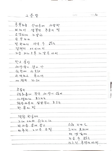 고두영 시인의 육필 시