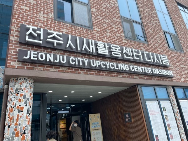 전주시새활용센터 ‘다시봄’