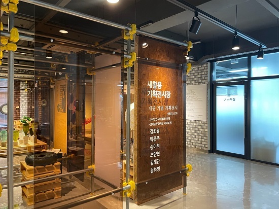 재활용 기획전시장 전경