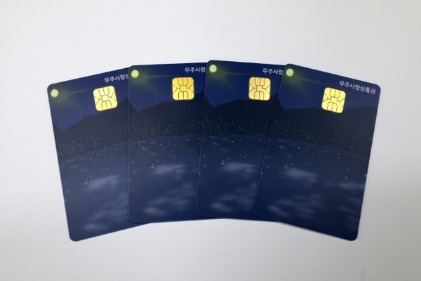 카드형 무주사랑 상품권