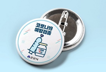 예방접종 인증배지