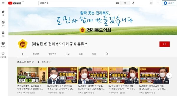 전라북도의회 공식 유튜브 채널 '어썸전북' 메인 페이지
