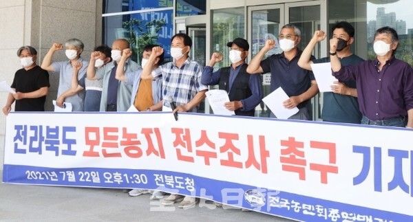 전국농민회총연맹 전북도연맹 관계자들이 22일 전북도청 앞에서 기자회견을 열고 전라북도 공직자들의 모든농지 전수조사를 촉구하고 있다. /사진 = 조현욱 기자