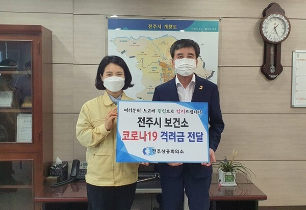 김신선 전주시보건소장과 윤방섭 전주상공회의소 회장이 28일 전주시보건소에서 격려금을 전달했다. /사진 제공 = 전주상공회의소