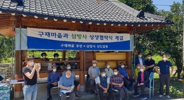 지난 7월23일 오전 11시 구재마을 주민과 대승불교 양우회 삼방사가 상생협약식을 했다.