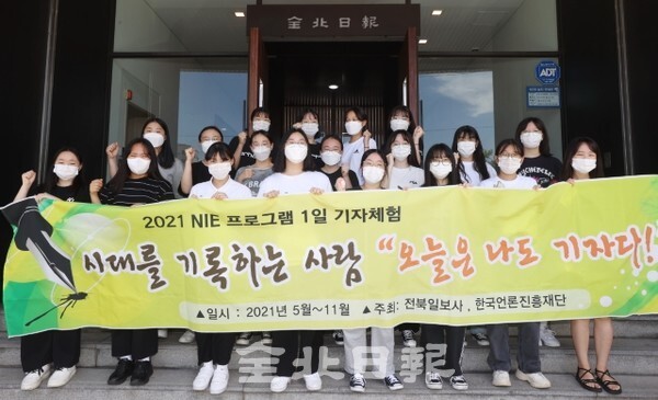 2021 NIE 1일 기자체험 프로그램이 전북일보에서 열린 지난달 30일 정읍여자고등학교 학생들이 기념촬영을 하고 있다. /사진 = 조현욱 기자