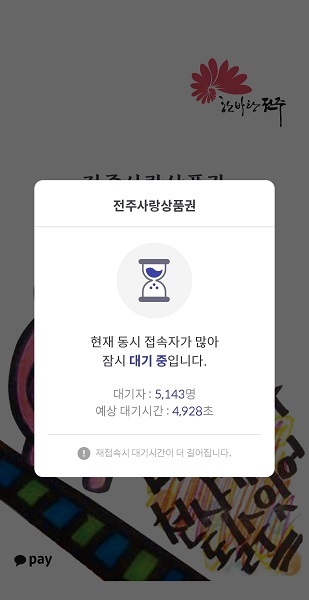 전주사랑상품권의 8월 첫 충전일인 2일 오전 스마트폰 애플리케이션을 통한 접속자가 밀려 들면서 ‘현재 동시 접속자가 많아 잠시 대기 중입니다’란 문구가 화면에 쓰여져 있다. /사진  = 김영호 기자