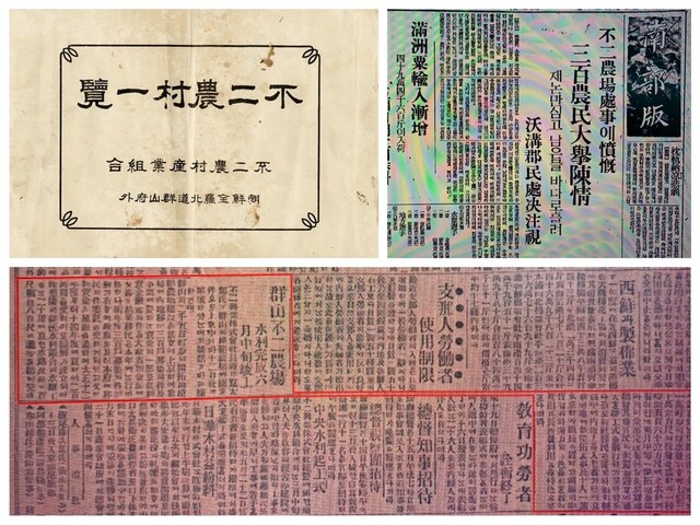 불이농촌일람(사진제공-일제강점기 군산역사관), 불이농촌 관련기사(아래)