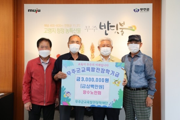 무주 덕유장수노인회 장학금 기탁식