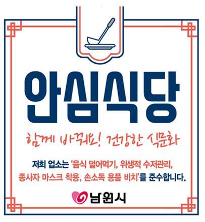 남원시 '안심식당' 지정 스티커