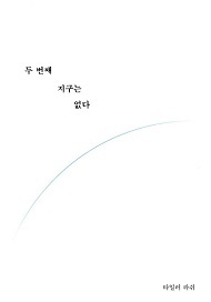 책 '두 번째 지구는 없다'